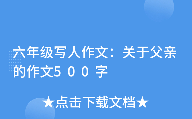 六年级写人作文：关于父亲的作文500字