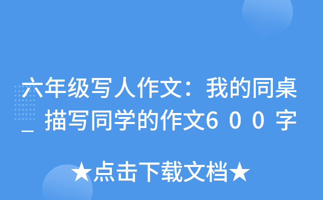 六年级写人作文：我的同桌_描写同开云kaiyun(中国)的作文600字