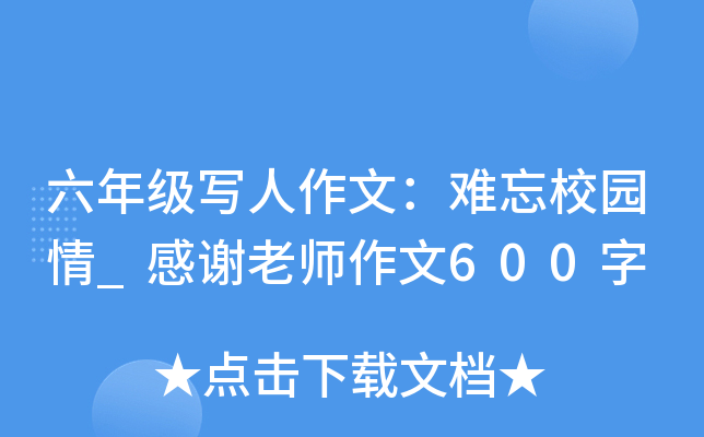 六年级写人作文：难忘校园情_感谢老师作文600字