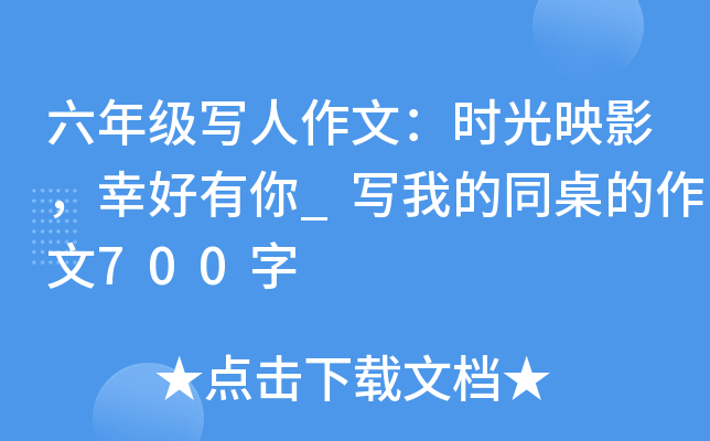 六年级写人作文：时光映影，幸好有你_写我的同桌的作文700字