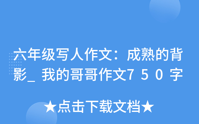 六年级写人作文：成熟的背影_我的哥哥作文750字