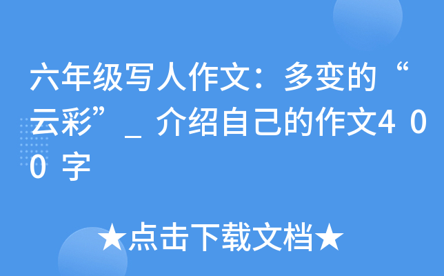 六年级写人作文：多变的“云彩”_介绍自己的作文400字