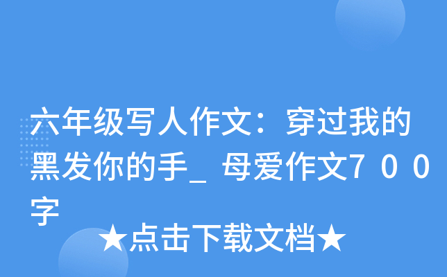 六年级写人作文：穿过我的黑发你的手_母爱作文700字