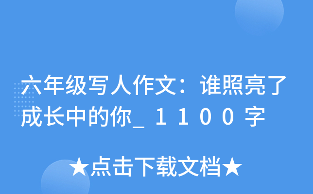 六年级写人作文：谁照亮了成长中的你_1100字
