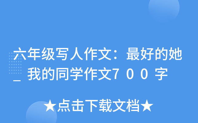 六年级写人作文：的她_我的同开云kaiyun(中国)作文700字