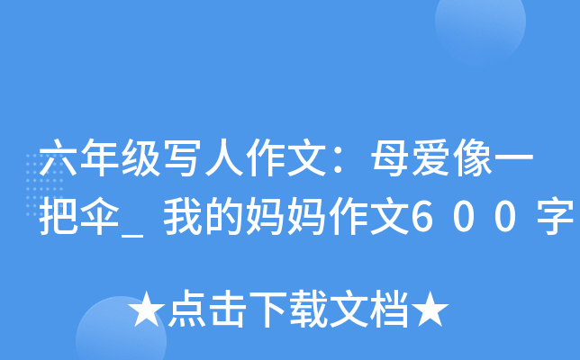 六年级写人作文：母爱像一把伞_我的妈妈作文600字