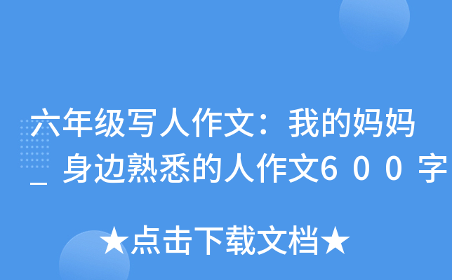 六年级写人作文：我的妈妈_身边熟悉的人作文600字