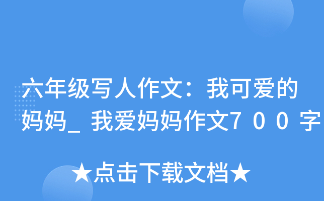 六年级写人作文：我可爱的妈妈_我爱妈妈作文700字