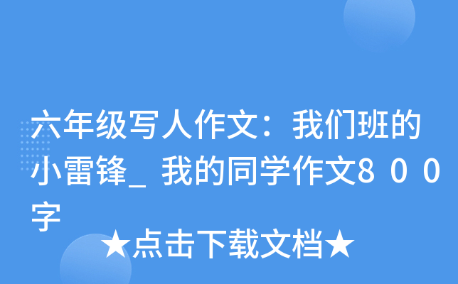 六年级写人作文：我们班的小雷锋_我的同开云kaiyun(中国)作文800字