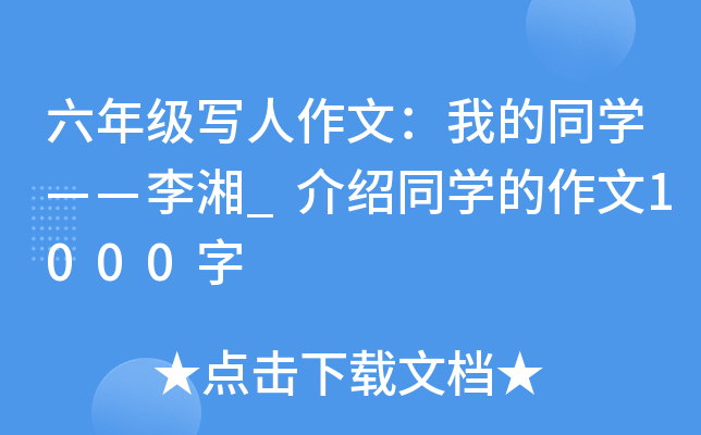 六年级写人作文：我的同开云kaiyun(中国)——李湘_介绍同开云kaiyun(中国)的作文1000字