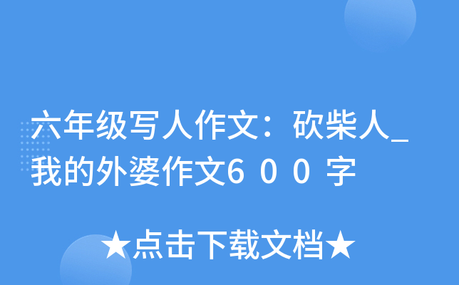 六年级写人作文：砍柴人_我的外婆作文600字