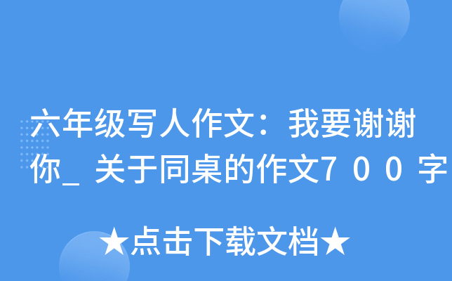六年级写人作文：我要谢谢你_关于同桌的作文700字