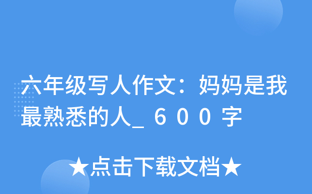 六年级写人作文：妈妈是我最熟悉的人_600字
