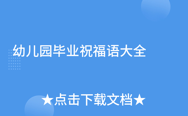 幼儿园毕业祝福语大全