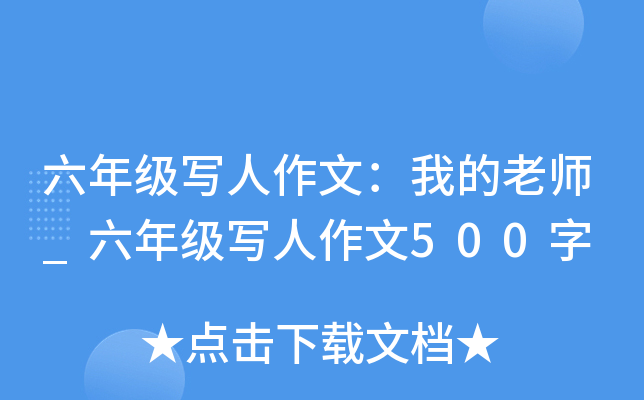 六年级写人作文：我的老师_六年级写人作文500字