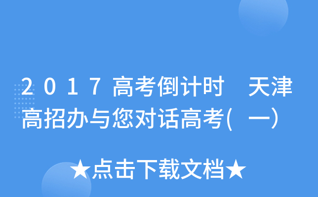 2017高考倒计时 天津高招办与您对话高考(一）