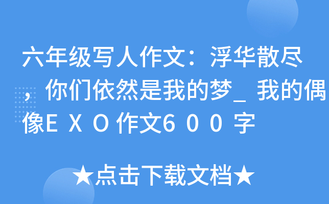 六年级写人作文：浮华散尽，你们依然是我的梦_我的偶像EXO作文600字