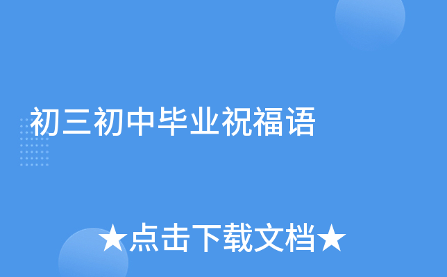 初三初中毕业祝福语