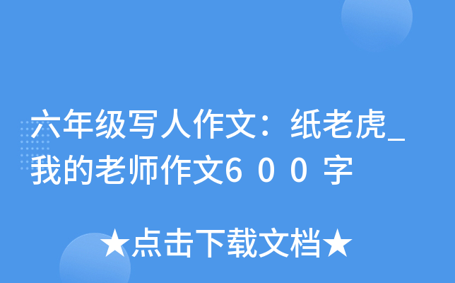 六年级写人作文：纸老虎_我的老师作文600字