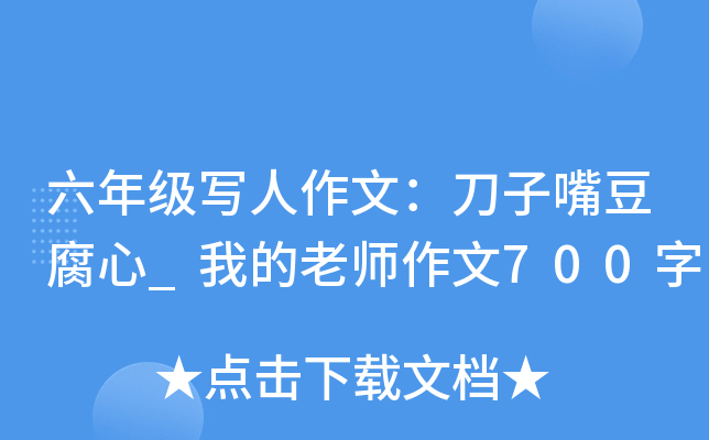 六年级写人作文：刀子嘴豆腐心_我的老师作文700字