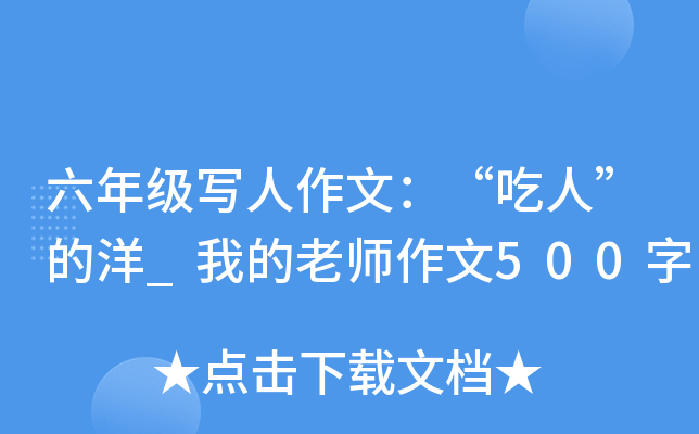 六年级写人作文：“吃人”的洋_我的老师作文500字