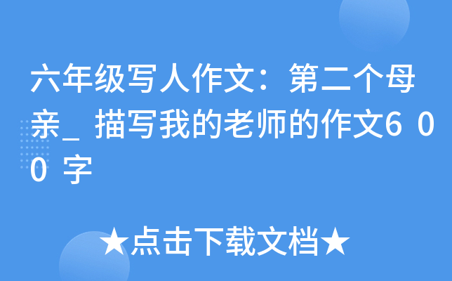 六年级写人作文：第二个母亲_描写我的老师的作文600字