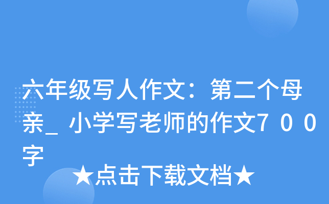 六年级写人作文：第二个母亲_小开云kaiyun(中国)写老师的作文700字
