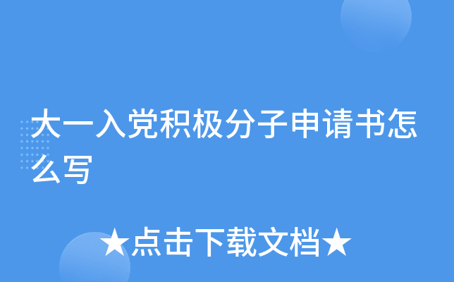 大一入党积极分子申请书怎么写