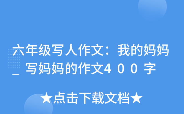 六年级写人作文：我的妈妈_写妈妈的作文400字