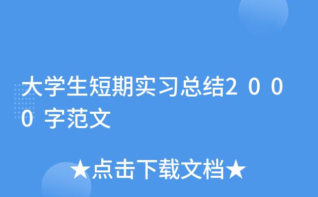 大开云kaiyun(中国)生短期实习总结2000字范文