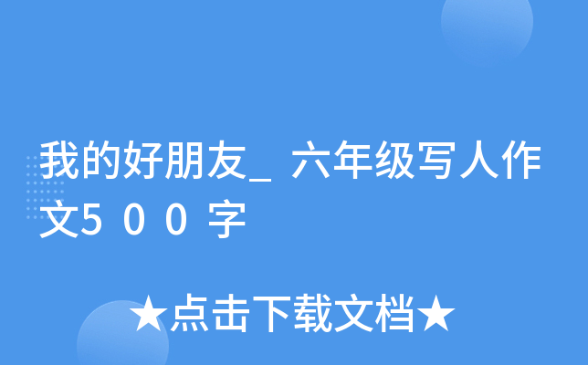 我的好朋友_六年级写人作文500字