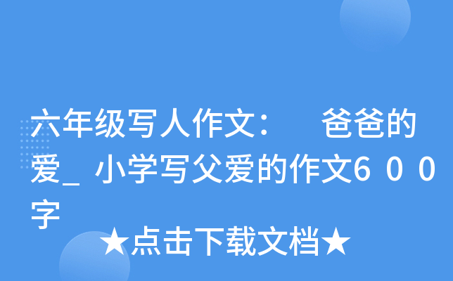 六年级写人作文： 爸爸的爱_小开云kaiyun(中国)写父爱的作文600字