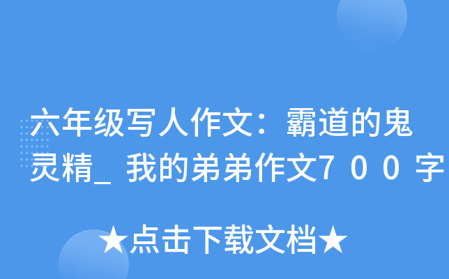 六年级写人作文：霸道的鬼灵精_我的弟弟作文700字