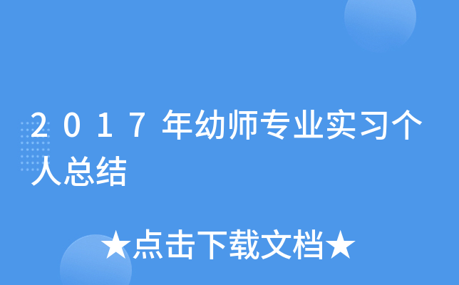 2017年幼师专业实习个人总结