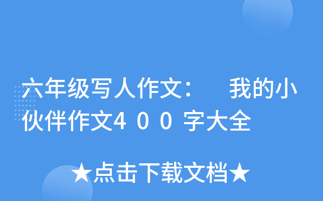 六年级写人作文： 我的小伙伴作文400字大全