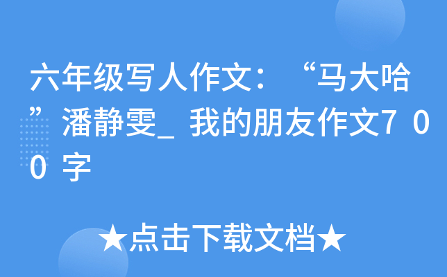 六年级写人作文：“马大哈”潘静雯_我的朋友作文700字
