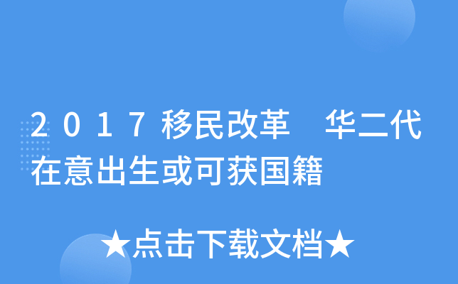 2017移民改革 华二代在意出生或可获国籍