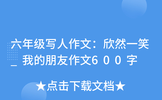 六年级写人作文：欣然一笑_我的朋友作文600字