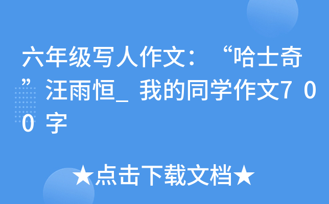 六年级写人作文：“哈士奇”汪雨恒_我的同开云kaiyun(中国)作文700字