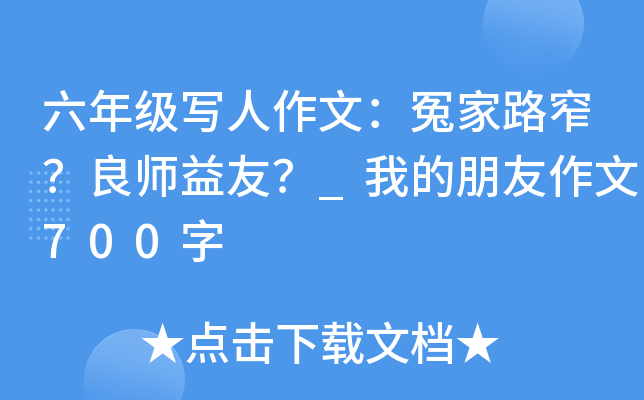六年级写人作文：冤家路窄？良师益友？_我的朋友作文700字