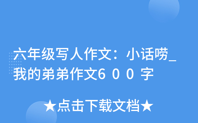 六年级写人作文：小话唠_我的弟弟作文600字
