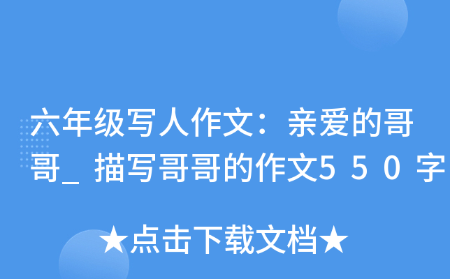 六年级写人作文：亲爱的哥哥_描写哥哥的作文550字
