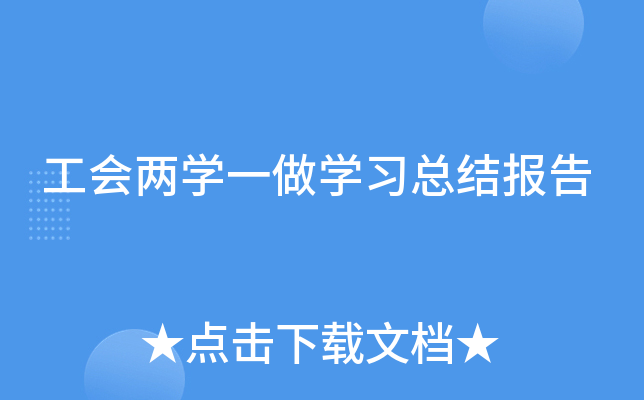 工会两开云kaiyun(中国)一做开云kaiyun(中国)习总结报告