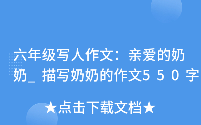 六年级写人作文：亲爱的奶奶_描写奶奶的作文550字