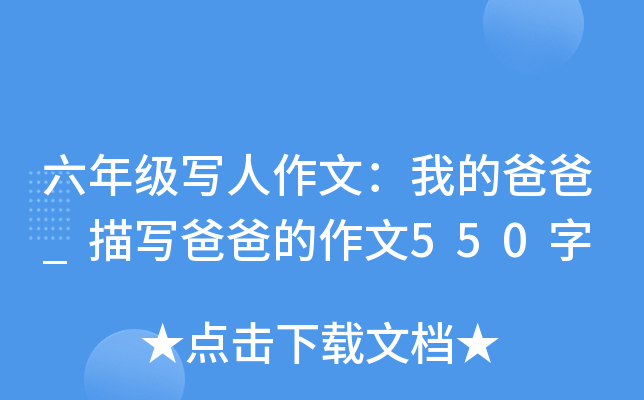六年级写人作文：我的爸爸_描写爸爸的作文550字