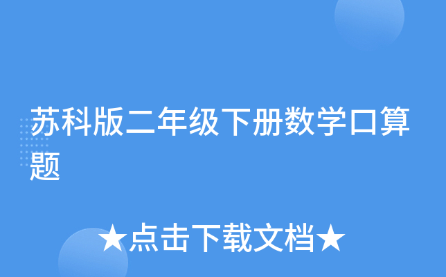 苏科版二年级下册数开云kaiyun(中国)口算题