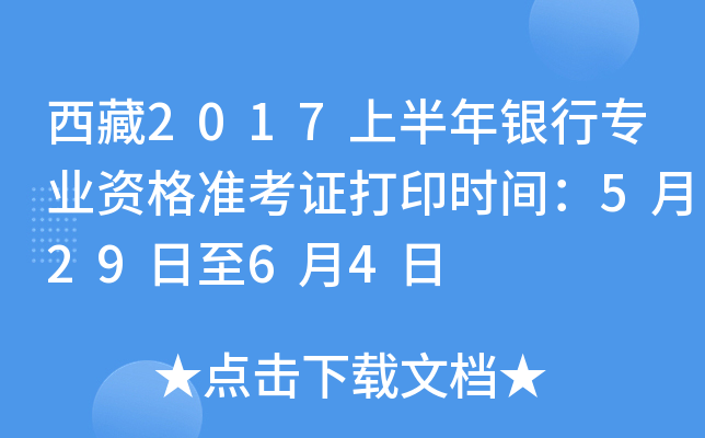 西藏2017上半年银行专业资格准考证打印时间：5月29日至6月4日