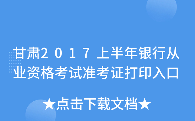 甘肃2017上半年银行从业资格考试准考证打印入口