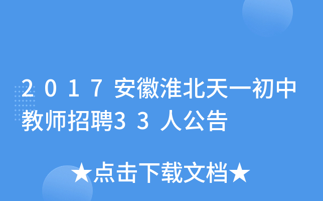 2017安徽淮北天一初中教师招聘33人公告