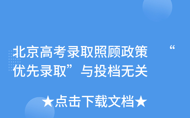 北京高考录取照顾政策 “优先录取”与投档无关